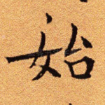 始
