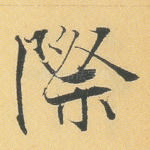 际