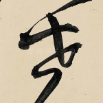 世