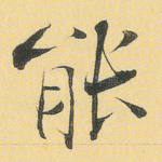 能