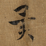 异