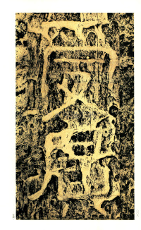 褒斜道刻石 - 第8页