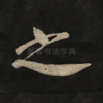 之