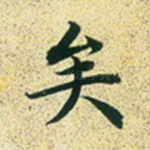 矣