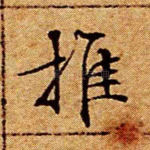 推
