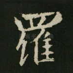 罗