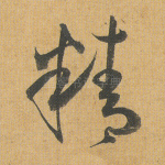 精