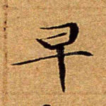 早