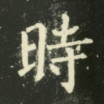 时