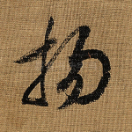 扬
