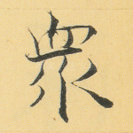 众