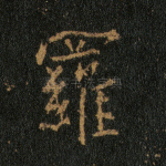 罗