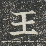 王