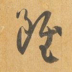 虽