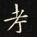 考