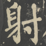 射