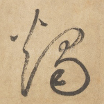 烛