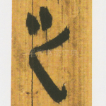 之