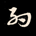约