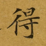 得