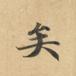 矣