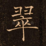 翠