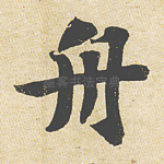 舟