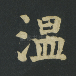 温