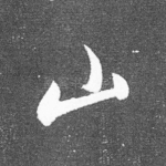 山