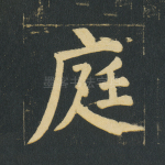 庭