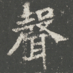 声