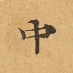 中