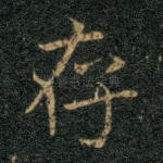 存