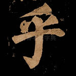 乎