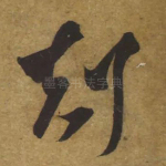 克
