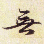 无