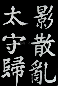 醉翁亭记苏轼 - 第55页