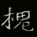 槐