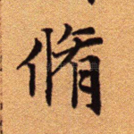 修