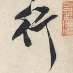 行