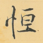 恒