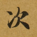 次