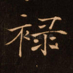 禄