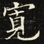 宽