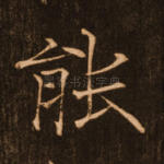 能
