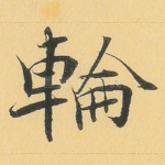 轮