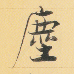 尘