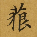 藐