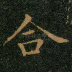 合