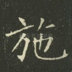 施